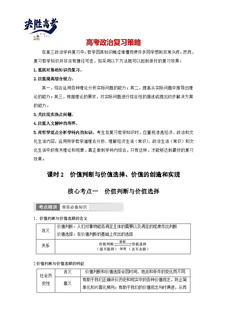 2024年高考政治一轮复习讲义（部编版） 必修4　第23课　课时2　价值判断与价值选择、价值的创造和实现01