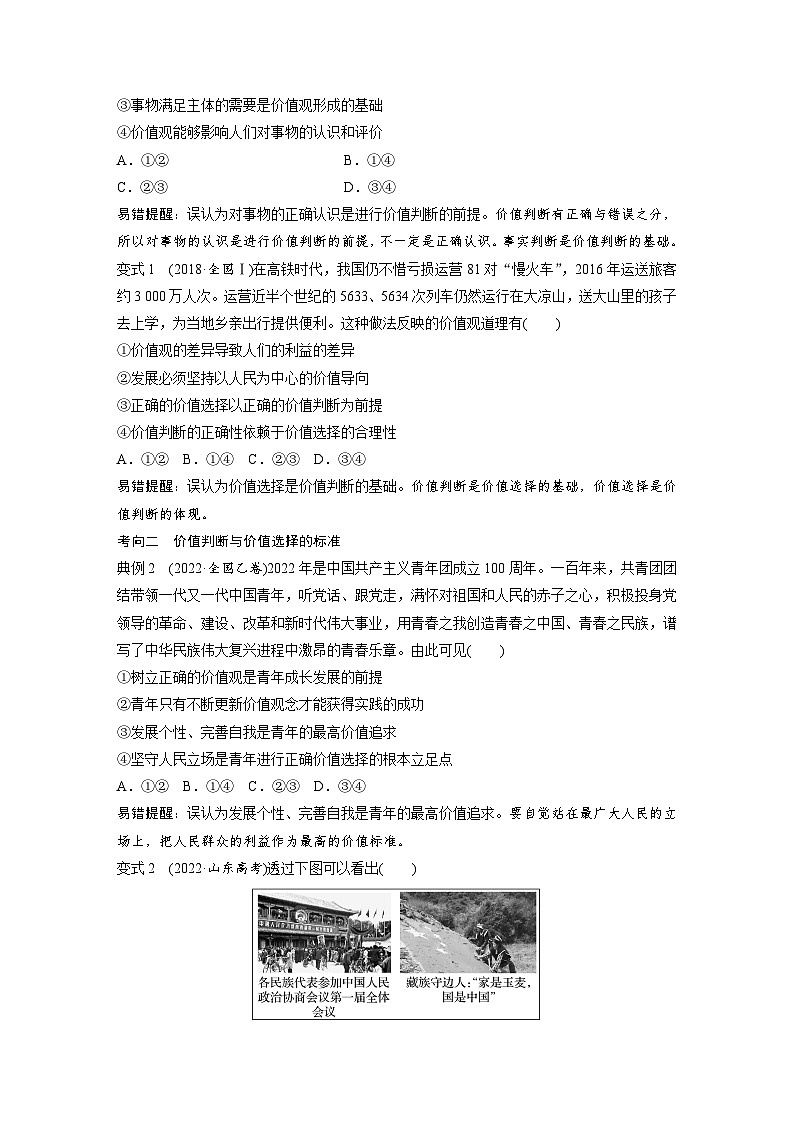 2024年高考政治一轮复习讲义（部编版） 必修4　第23课　课时2　价值判断与价值选择、价值的创造和实现03