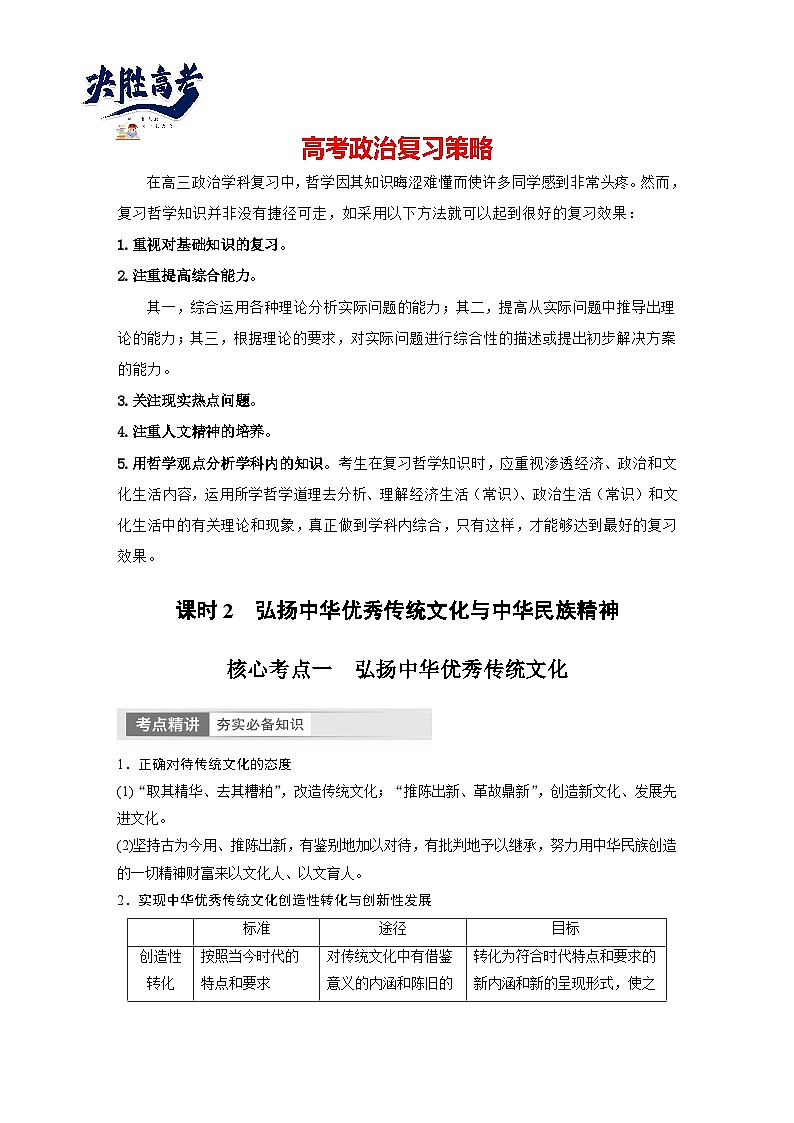 2024年高考政治一轮复习讲义（部编版） 必修4　第24课　课时2　弘扬中华优秀传统文化与中华民族精神（教师版）第1页