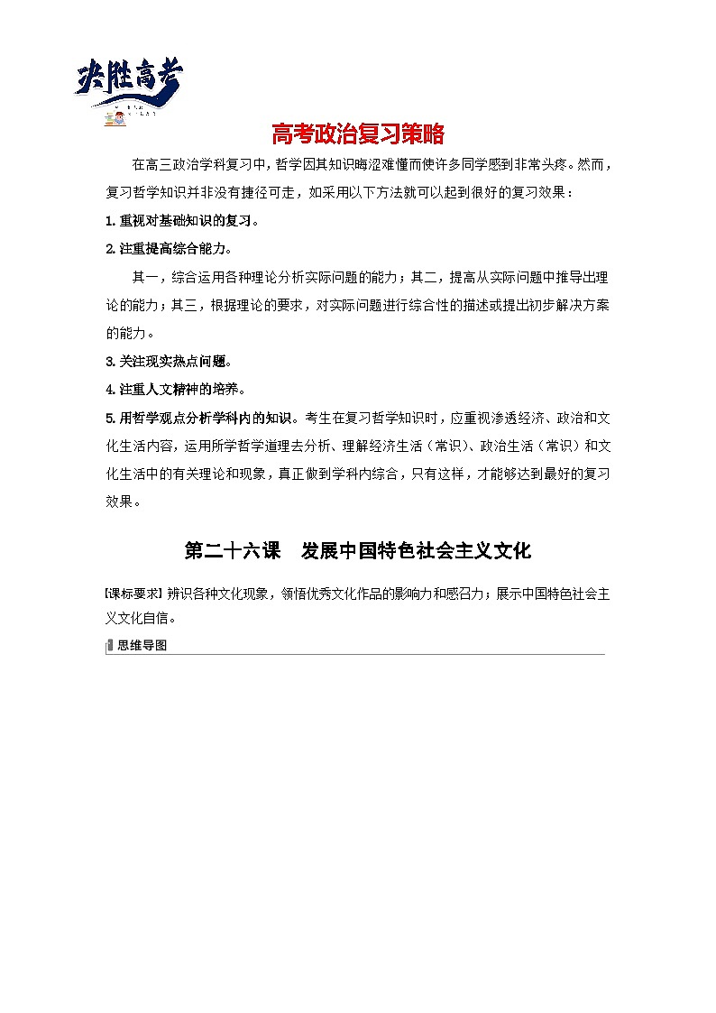 2024年高考政治一轮复习讲义（部编版） 必修4　第26课　课时1　文化发展的必然选择与基本路径01
