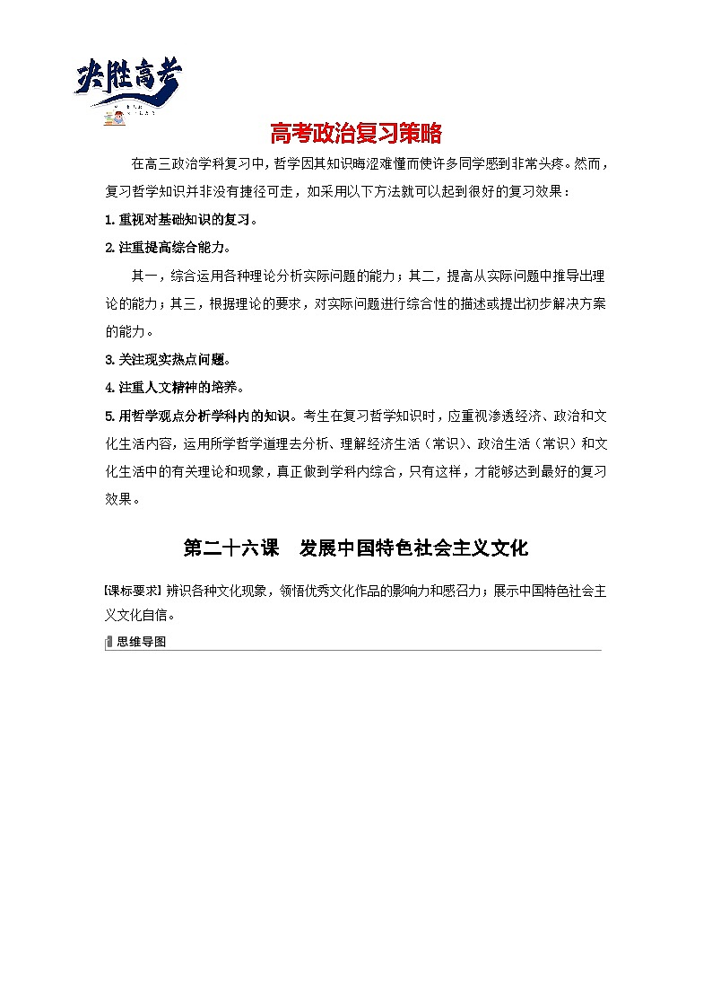 2024年高考政治一轮复习讲义（部编版） 必修4　第26课　课时1　文化发展的必然选择与基本路径01