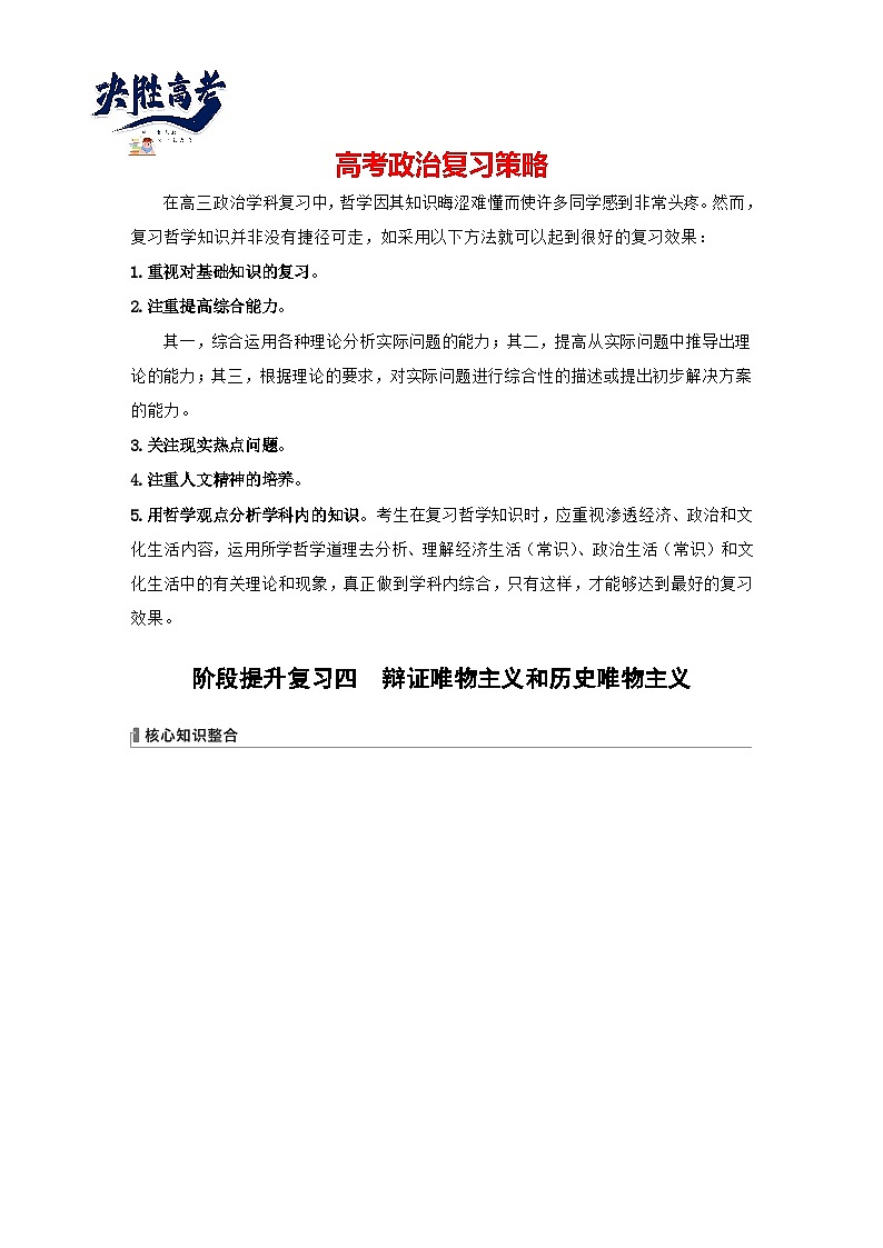 2024年高考政治一轮复习讲义（部编版） 必修4　阶段提升复习4　辩证唯物主义和历史唯物主义（教师版）第1页