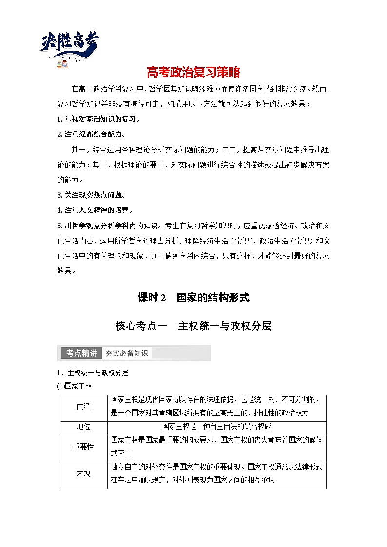 2024年高考政治一轮复习讲义（部编版） 选择性必修1　第27课　课时2　国家的结构形式（学生版）第1页
