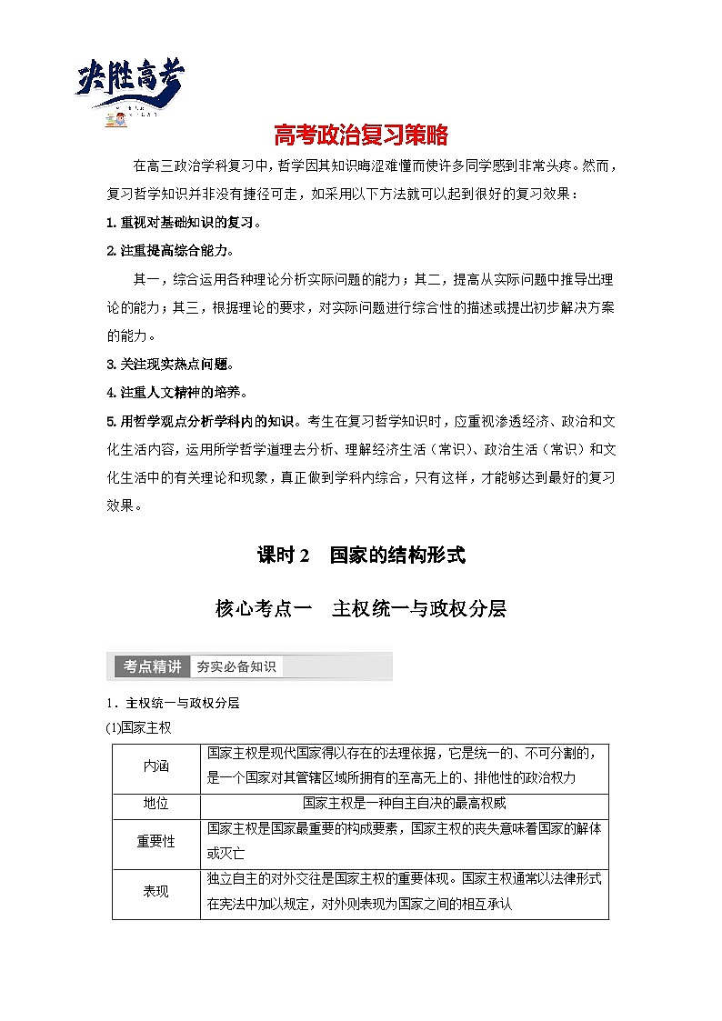 2024年高考政治一轮复习讲义（部编版） 选择性必修1　第27课　课时2　国家的结构形式（教师版）第1页
