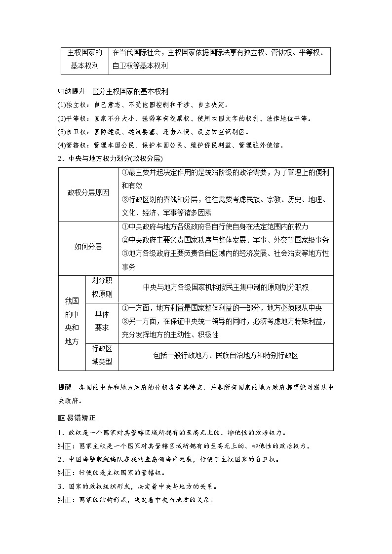 2024年高考政治一轮复习讲义（部编版） 选择性必修1　第27课　课时2　国家的结构形式（教师版）第2页