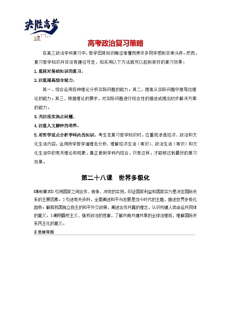 2024年高考政治一轮复习讲义（部编版） 选择性必修1　第28课　课时1　国际关系与国际形势（学生版）第1页