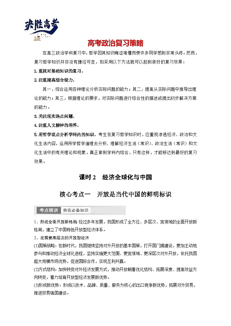 2024年高考政治一轮复习讲义（部编版） 选择性必修1　第29课　课时2　经济全球化与中国（学生版）第1页