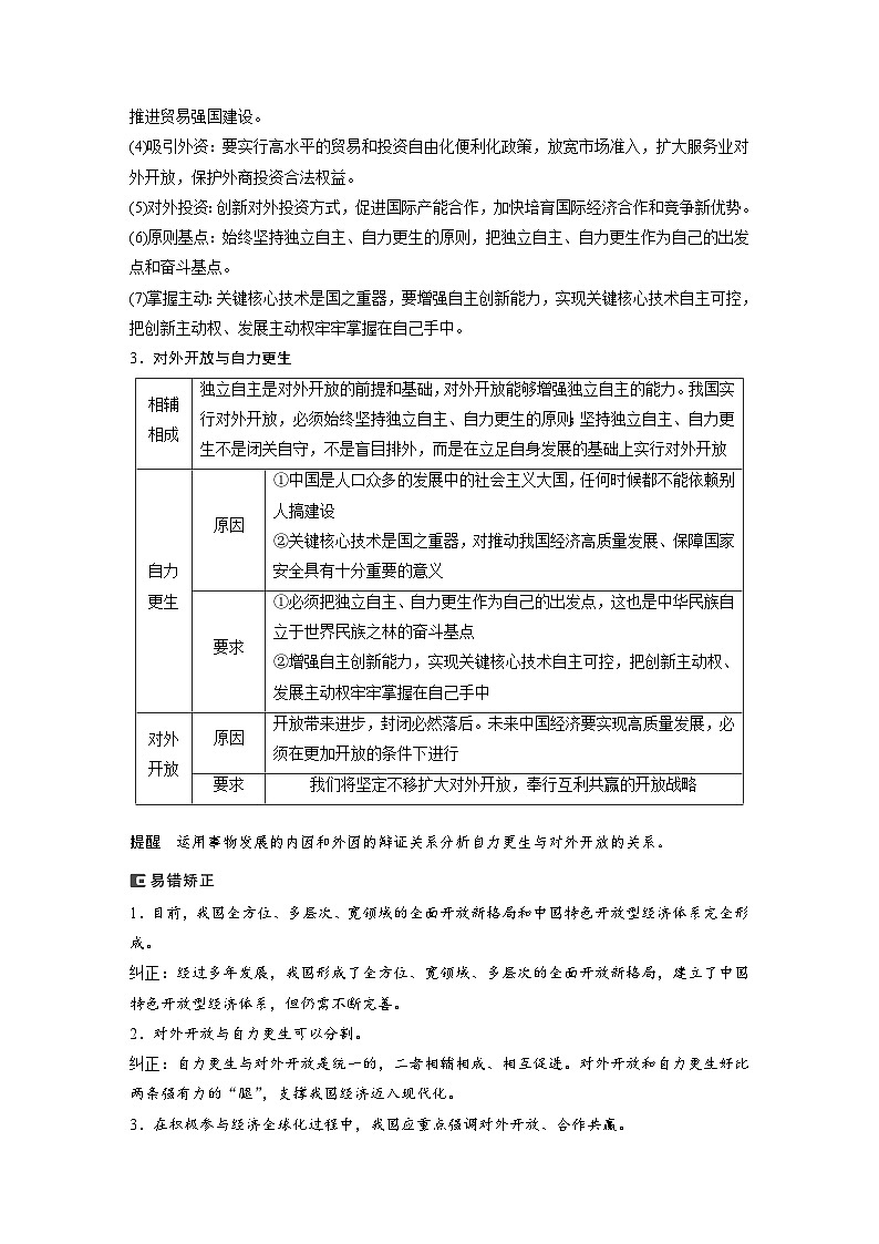 2024年高考政治一轮复习讲义（部编版） 选择性必修1　第29课　课时2　经济全球化与中国（教师版）第2页