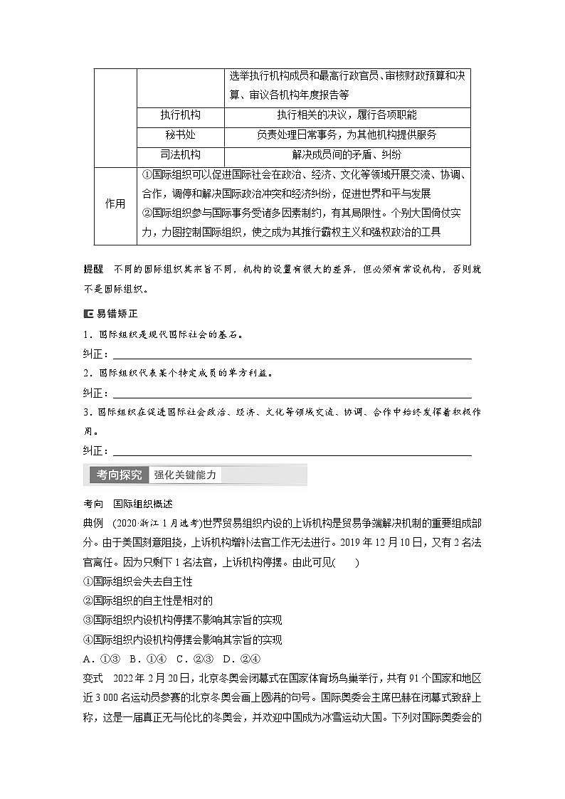 2024年高考政治一轮复习讲义（部编版） 选择性必修1　第30课　课时1　国际组织与联合国03