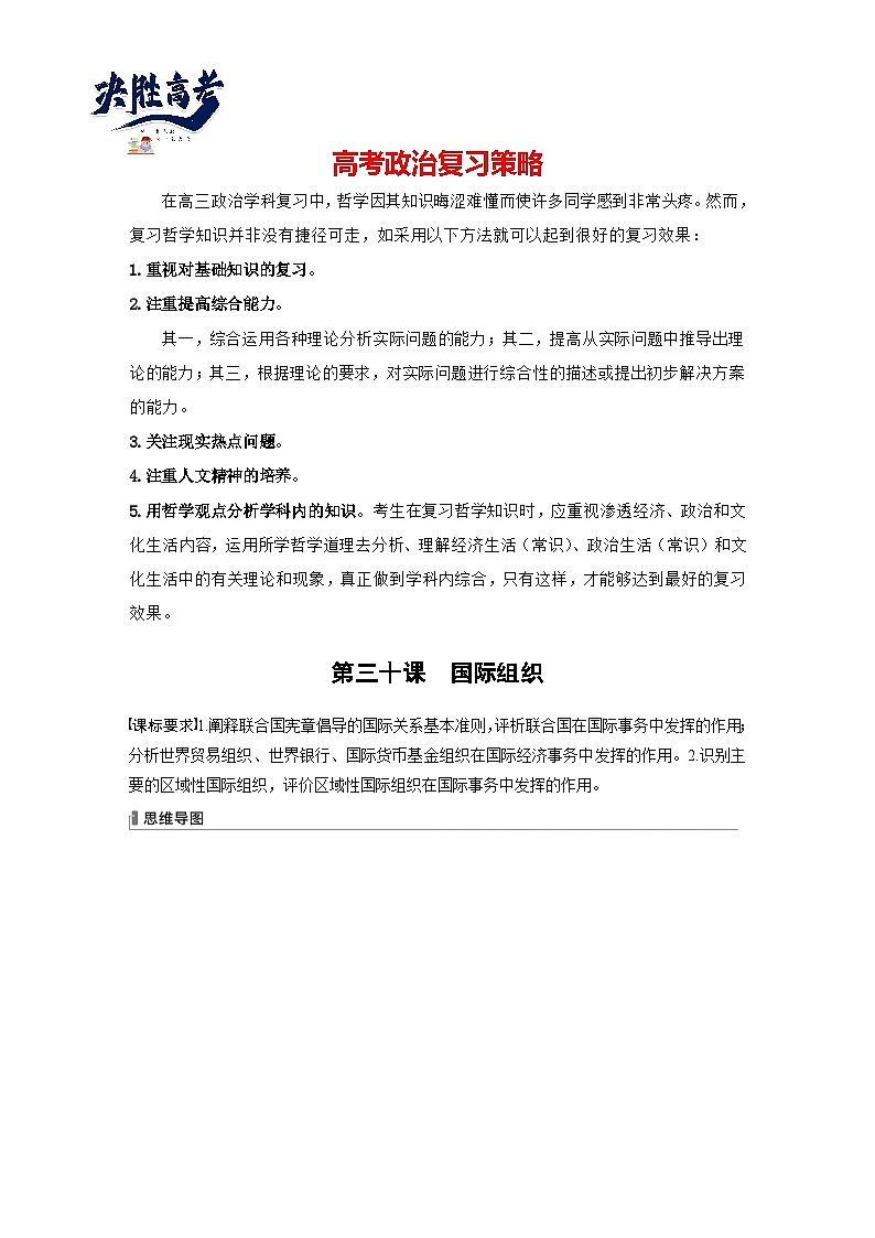 2024年高考政治一轮复习讲义（部编版） 选择性必修1　第30课　课时1　国际组织与联合国01
