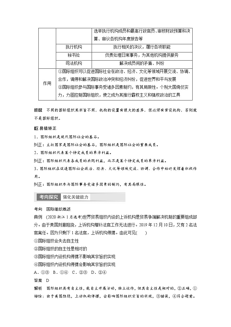 2024年高考政治一轮复习讲义（部编版） 选择性必修1　第30课　课时1　国际组织与联合国03