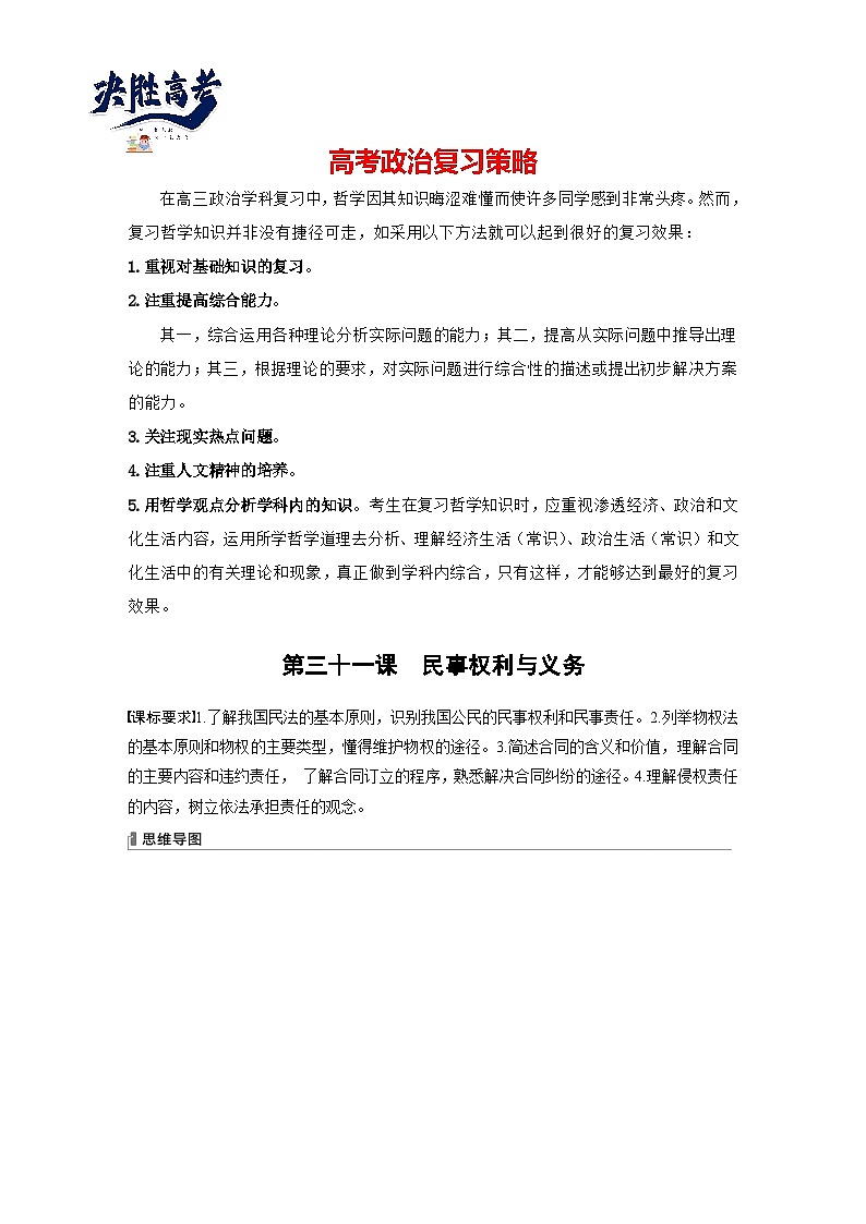 2024年高考政治一轮复习讲义（部编版） 选择性必修2　第31课　课时1　在生活中学民法用民法01