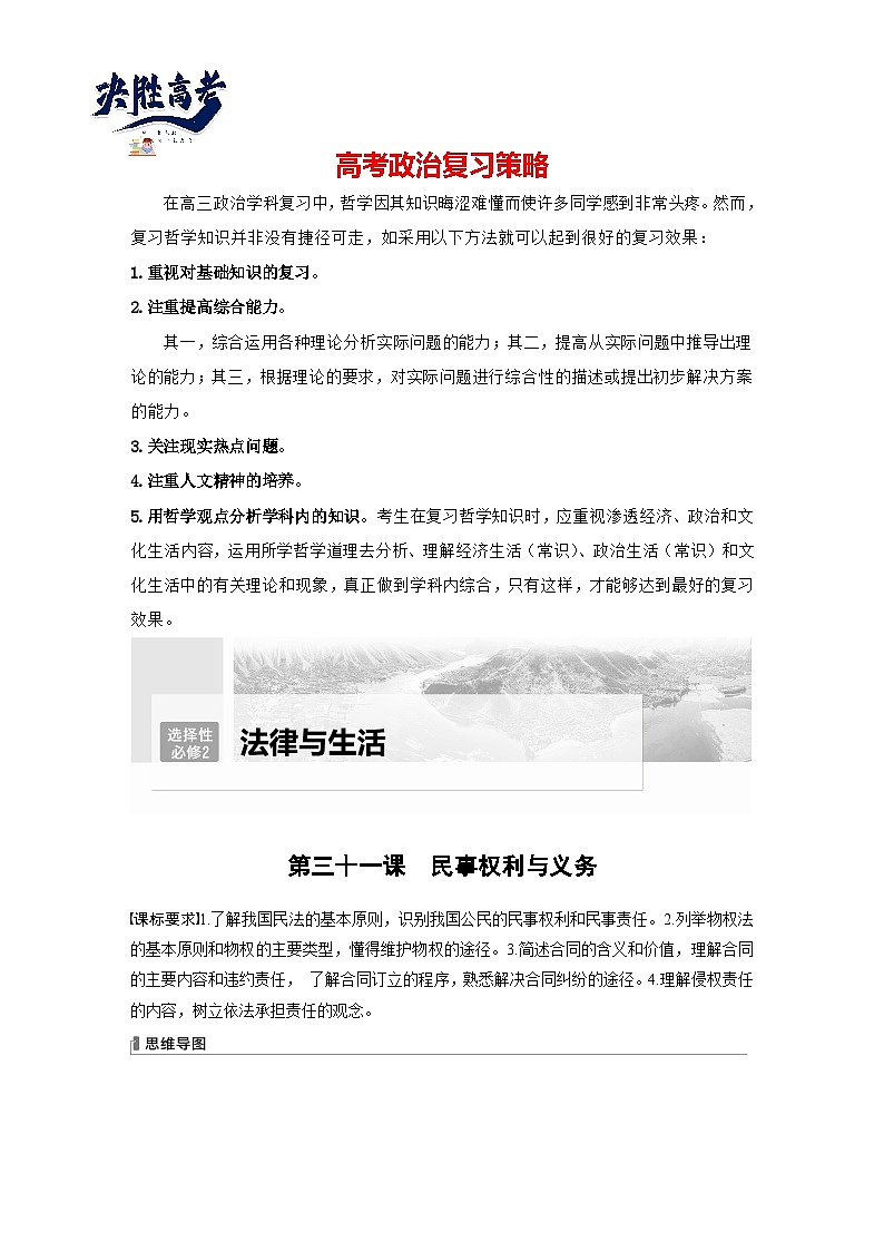 2024年高考政治一轮复习讲义（部编版） 选择性必修2　第31课　课时1　在生活中学民法用民法01