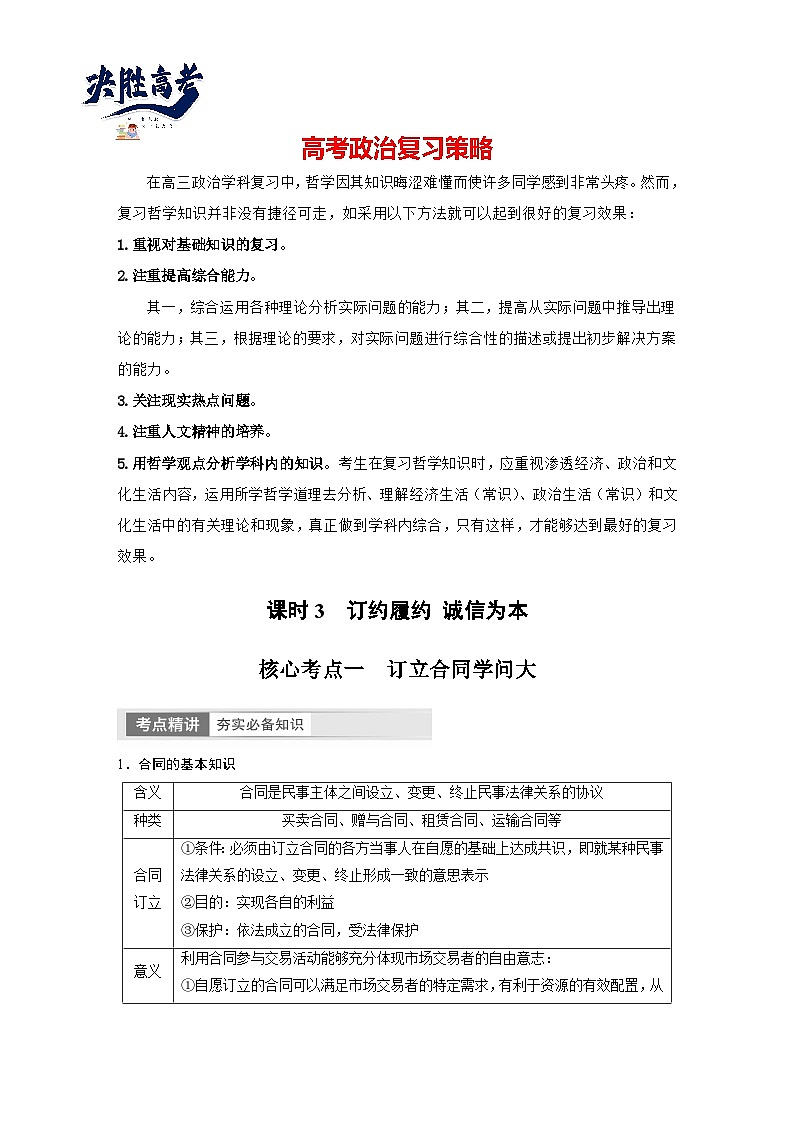 2024年高考政治一轮复习讲义（部编版） 选择性必修2　第31课　课时3　订约履约 诚信为本01