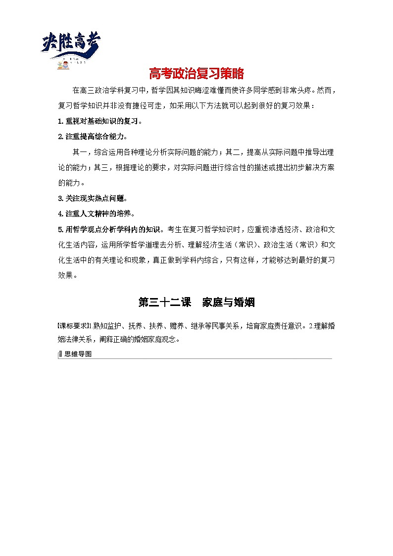 2024年高考政治一轮复习讲义（部编版） 选择性必修2　第32课　课时1　在和睦家庭中成长01