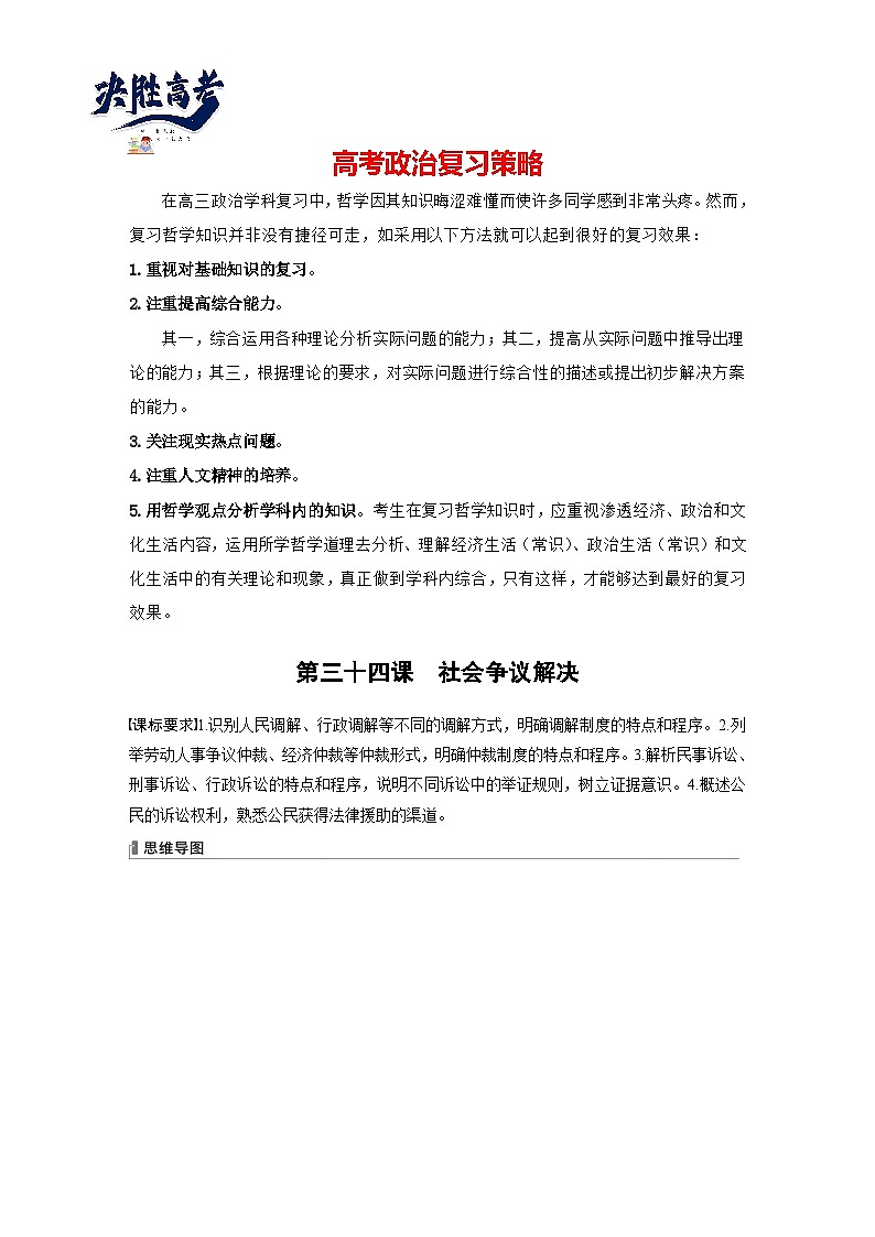 2024年高考政治一轮复习讲义（部编版） 选择性必修2　第34课　课时1　纠纷的多元解决方式01