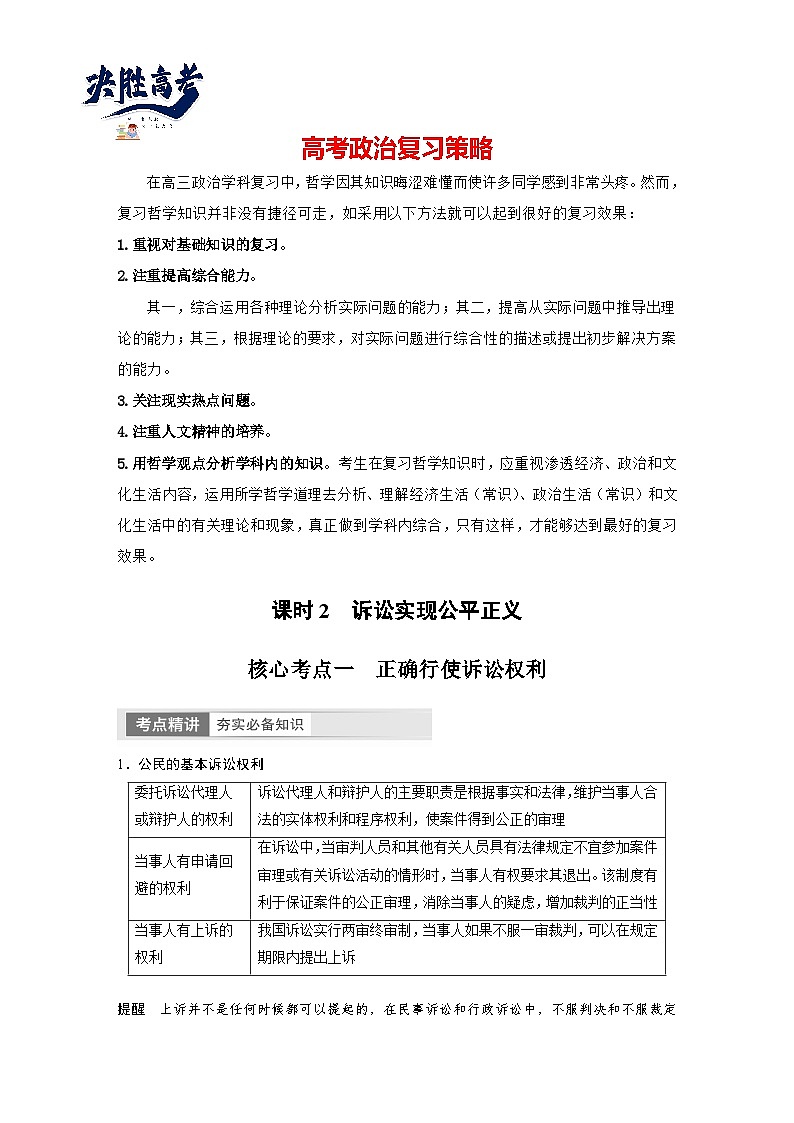 2024年高考政治一轮复习讲义（部编版） 选择性必修2　第34课　课时2　诉讼实现公平正义01