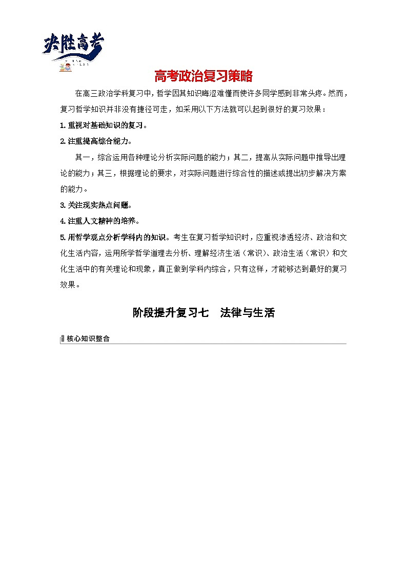 2024年高考政治一轮复习讲义（部编版） 选择性必修2　阶段提升复习7　法律与生活01