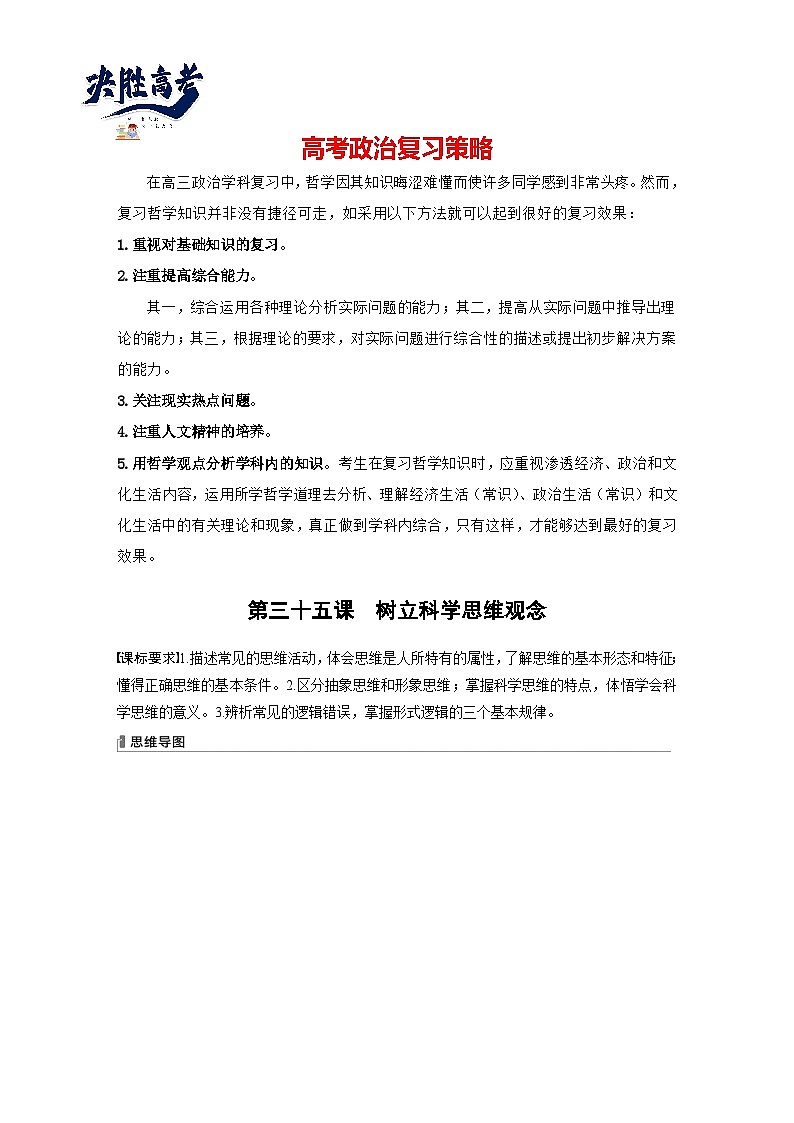2024年高考政治一轮复习讲义（部编版） 选择性必修3　第35课　课时1　思维与科学思维（学生版）第1页