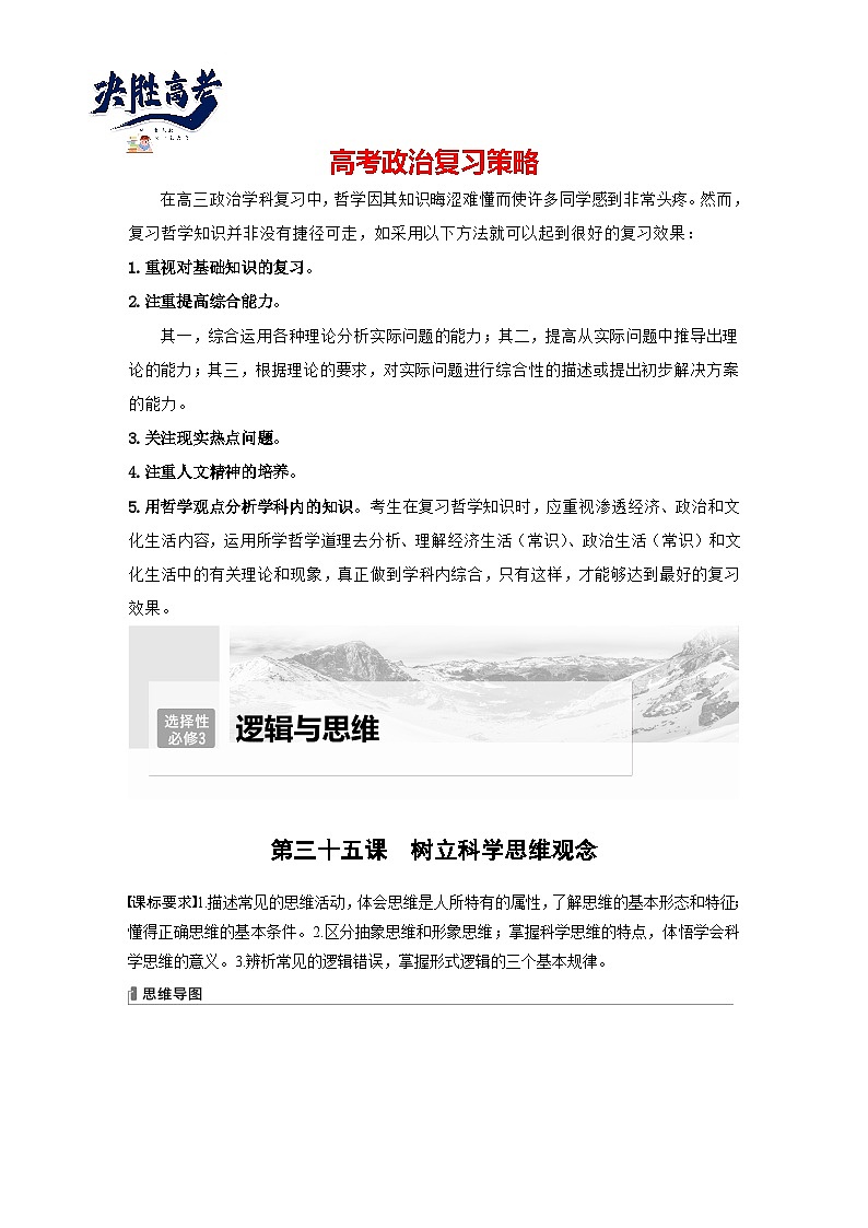 2024年高考政治一轮复习讲义（部编版） 选择性必修3　第35课　课时1　思维与科学思维（教师版）第1页