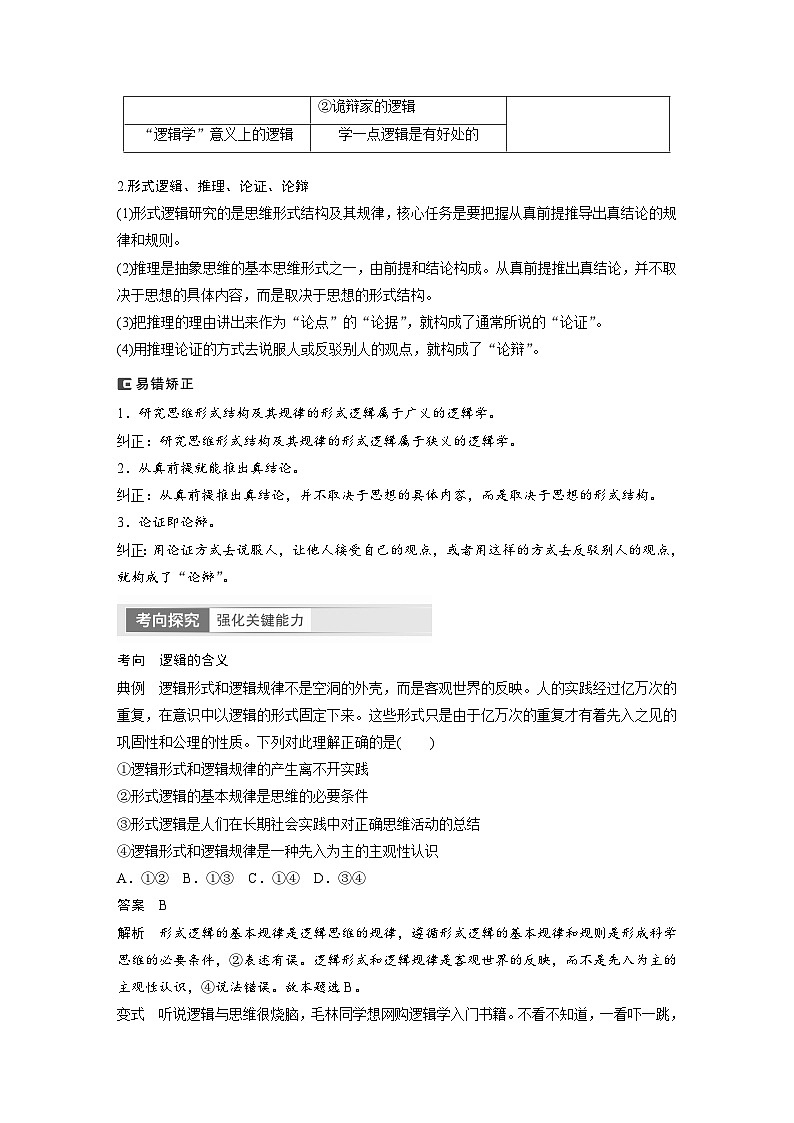 2024年高考政治一轮复习讲义（部编版） 选择性必修3　第35课　课时2　把握逻辑要义02