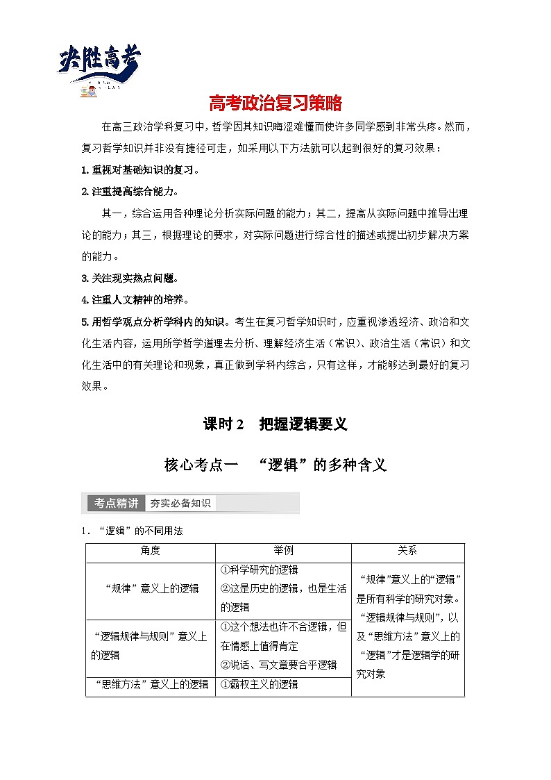 2024年高考政治一轮复习讲义（部编版） 选择性必修3　第35课　课时2　把握逻辑要义01