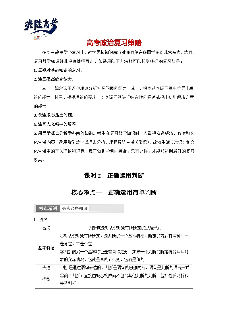 2024年高考政治一轮复习讲义（部编版） 选择性必修3　第36课　课时2　正确运用判断（学生版）第1页