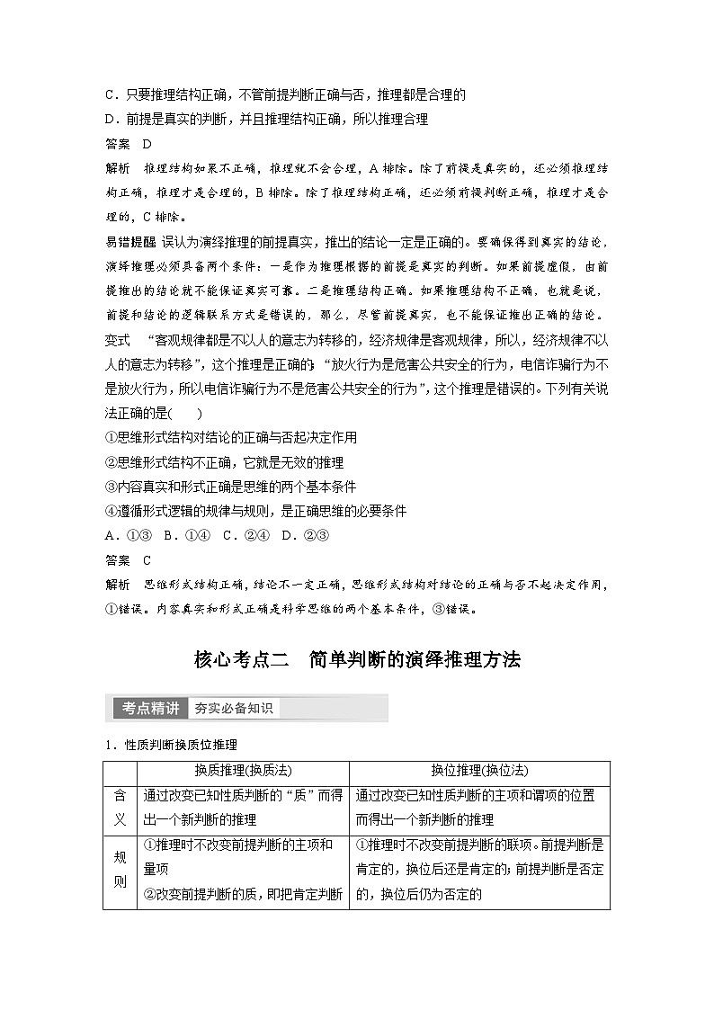 2024年高考政治一轮复习讲义（部编版） 选择性必修3　第36课　课时3　简单判断的演绎推理（教师版）第3页
