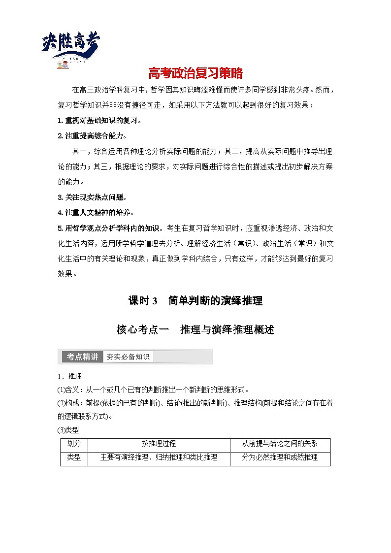 2024年高考政治一轮复习讲义（部编版） 选择性必修3　第36课　课时3　简单判断的演绎推理（学生版）第1页