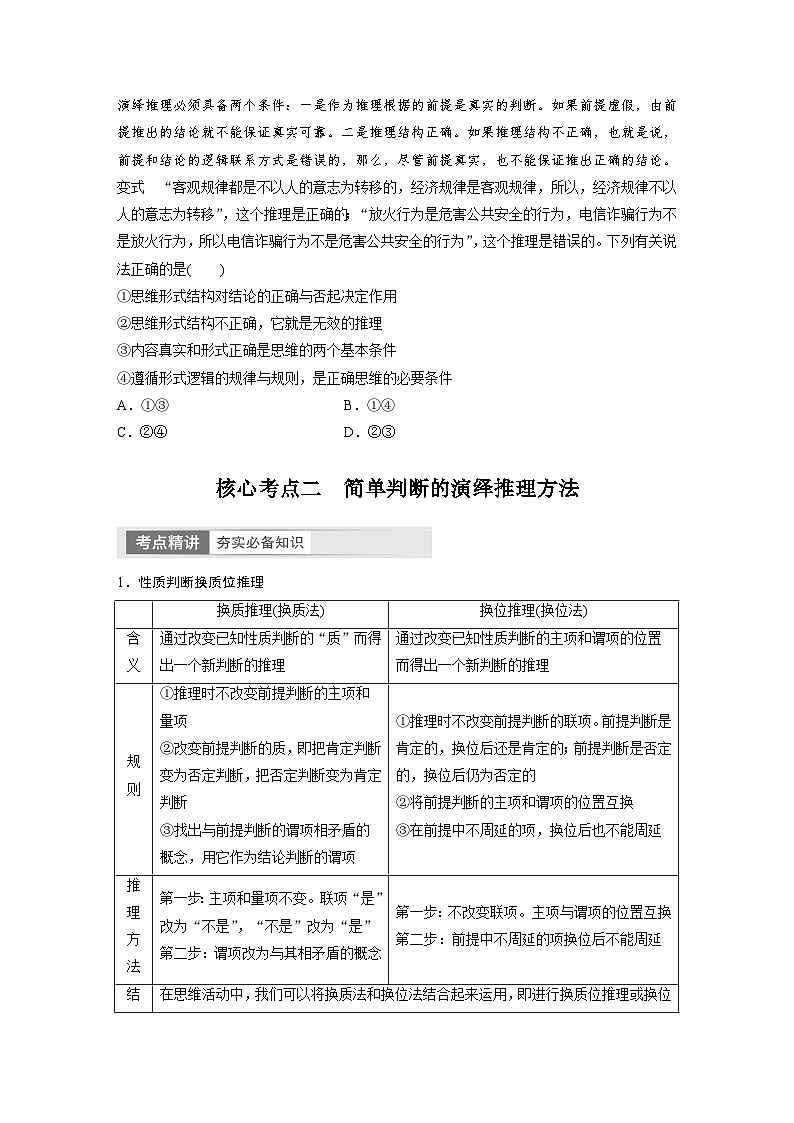 2024年高考政治一轮复习讲义（部编版） 选择性必修3　第36课　课时3　简单判断的演绎推理（学生版）第3页