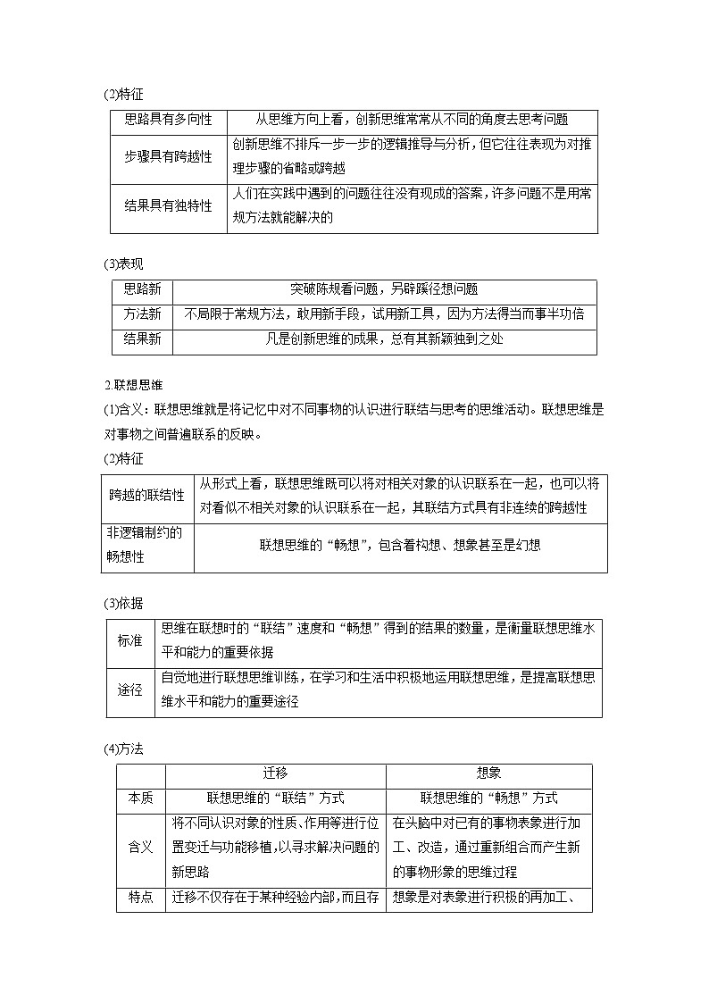 2024年高考政治一轮复习讲义（部编版） 选择性必修3　第38课　课时1　善于联想与多路探索（教师版）第3页