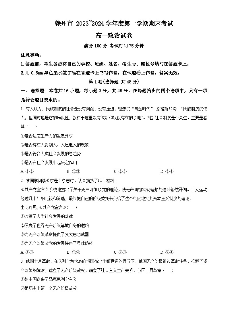 江西省赣州市2023-2024学年高一上学期期末考试政治试卷（Word版附解析）01