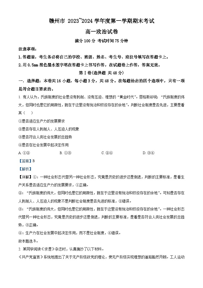 江西省赣州市2023-2024学年高一上学期期末考试政治试卷（Word版附解析）01