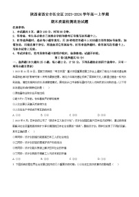 陕西省西安市长安区2023-2024学年高一上学期期末考试政治试卷（Word版附解析）