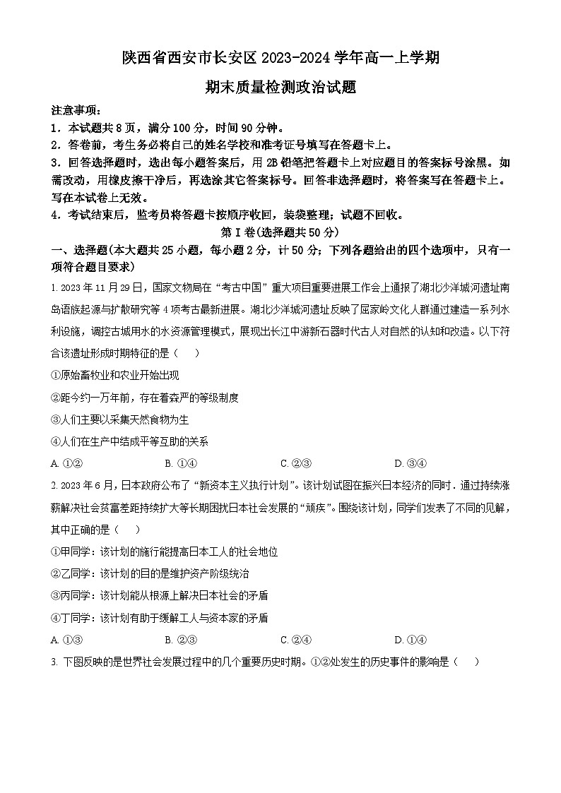 陕西省西安市长安区2023-2024学年高一上学期期末考试政治试卷（Word版附解析）01