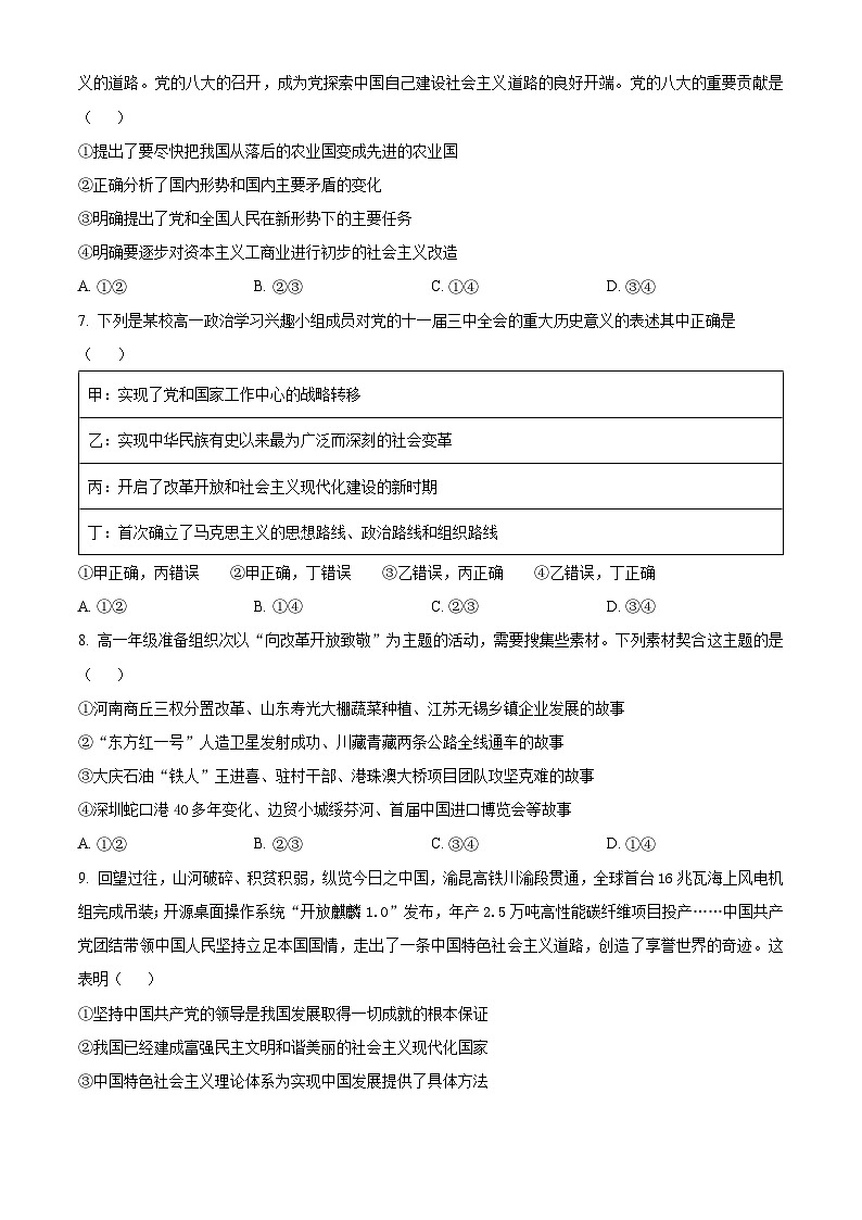 陕西省西安市长安区2023-2024学年高一上学期期末考试政治试卷（Word版附解析）03