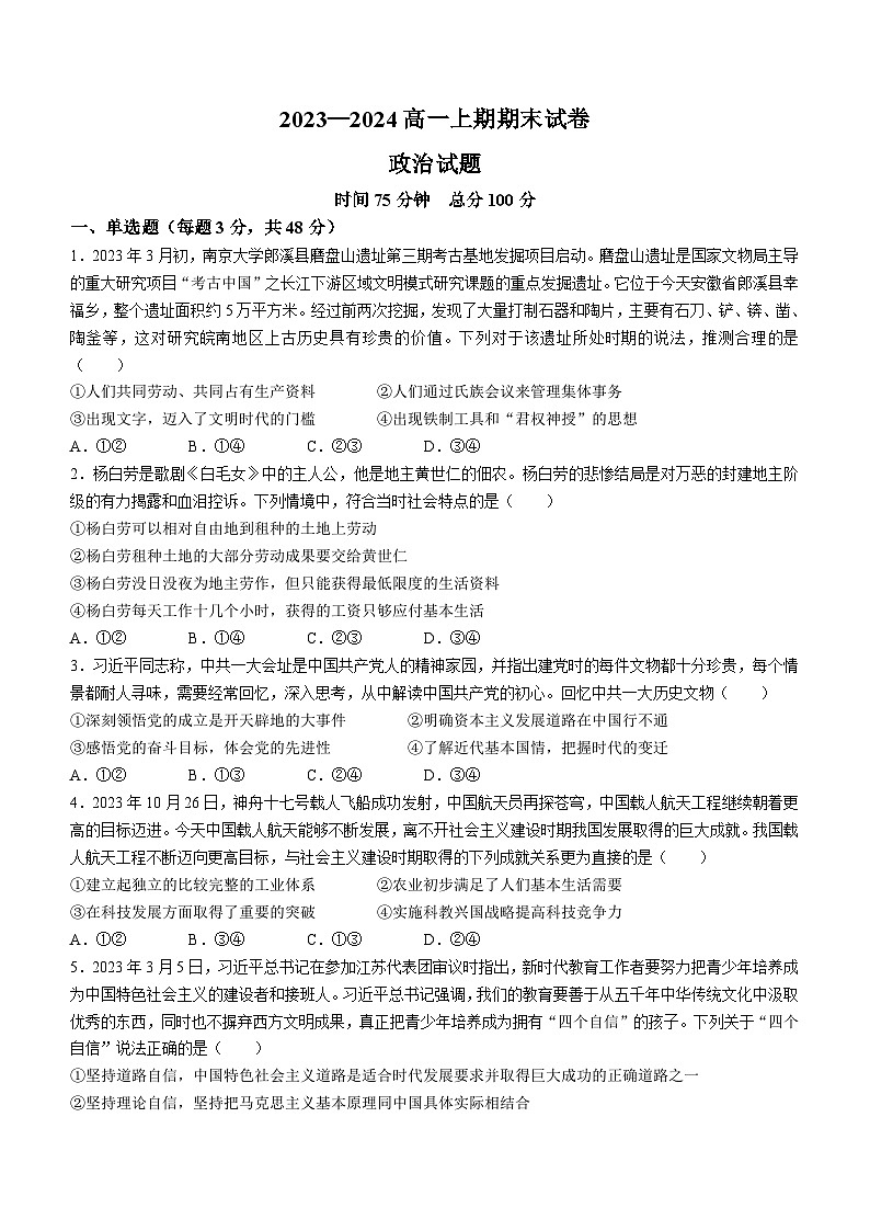 河南省周口市鹿邑县第二高级中学2023-2024学年高一上学期期末考试政治试题第1页