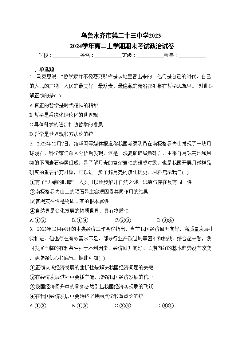 乌鲁木齐市第二十三中学2023-2024学年高二上学期期末考试政治试卷(含答案)第1页