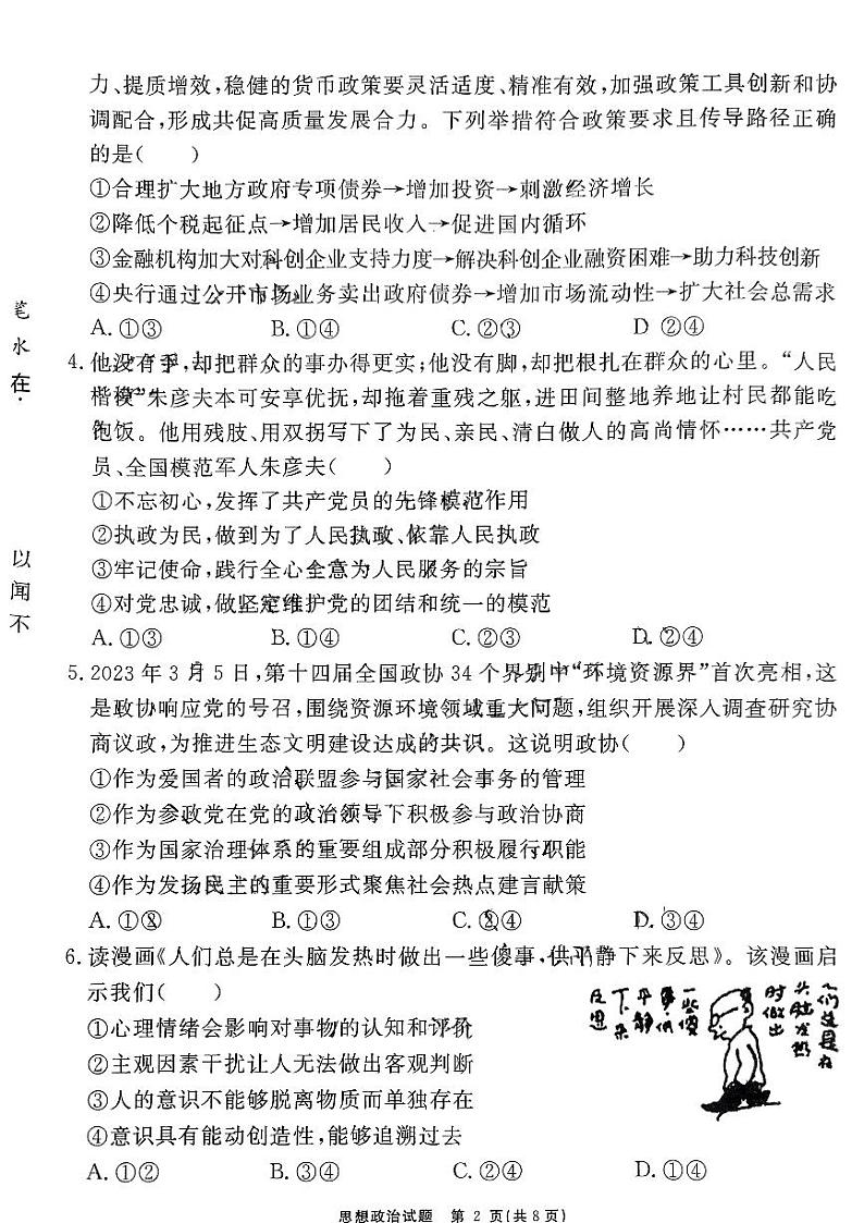 安徽省耀正优2023-2024学年高三上学期期末测试思想政治(3)第2页
