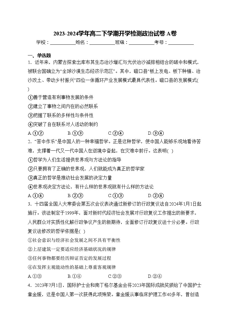 2023-2024学年高二下学期开学检测政治试卷 A卷(含答案)第1页