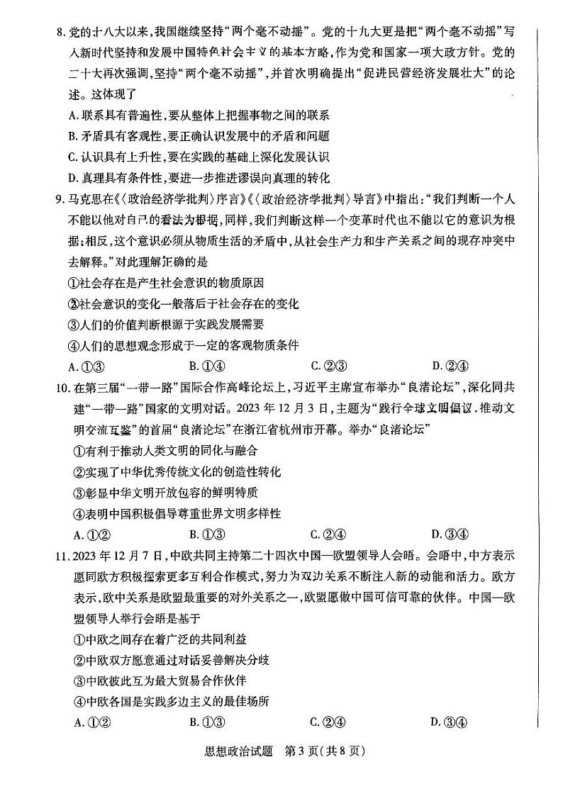 安徽省部分学校2023-2024学年高三下学期开学考试政治试题第3页
