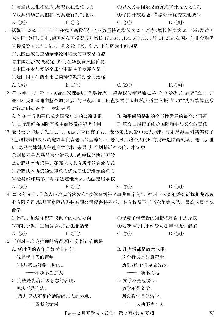 湖北部分学校2023-2024学年下学期高三2月开学考试 政治第3页