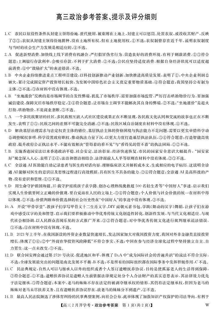 湖北部分学校2023-2024学年下学期高三2月开学考试 政治答案第1页