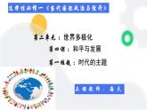 4.1时代的主题 （教学课件）-2023-2024学年高二政治同步备课精品课件+分层作业+导学案（统编版选择性必修1）