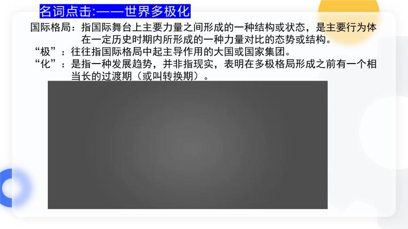 3.1世界多极化发展 （教学课件）-2023-2024学年高二政治同步备课精品课件+分层作业+导学案（统编版选择性必修1）08