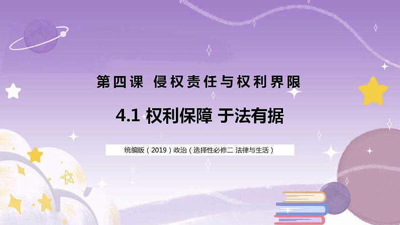 4.1权利保障 于法有据 课件01