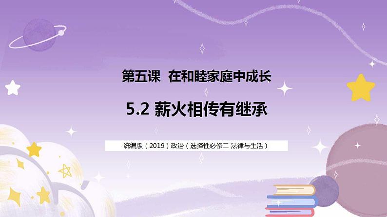 5.2薪火相传有继承 课件02