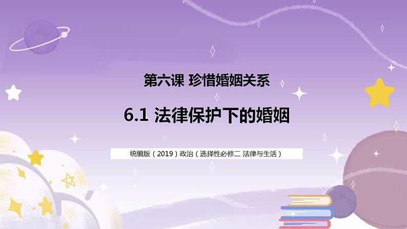 6.1法律保护下的婚姻 课件01