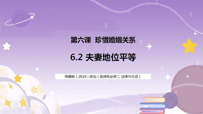 6.2夫妻地位平等 课件01