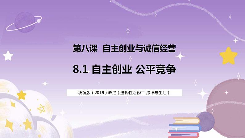 8.1自主创业  公平竞争 课件01